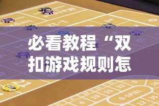 必看教程“双扣游戏规则怎么才算赢”开挂辅助详细步骤