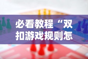 必看教程“双扣游戏规则怎么才算赢”开挂辅助详细步骤