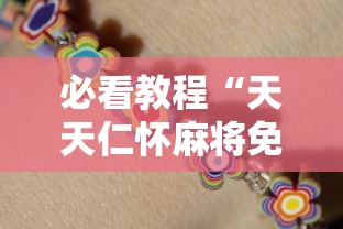 必看教程“天天仁怀麻将免费挂”真可以装挂