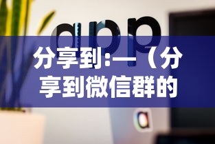 推荐一款“微乐家乡麻将有没有挂贴吧”详细分享装挂步骤