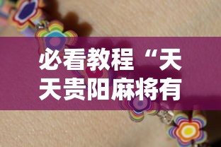 必看教程“天天贵阳麻将有挂吗”真的有挂
