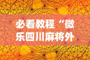 必看教程“微乐四川麻将外卦神器下载苹果版{透视辅助}全揭秘