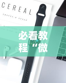 必看教程“微乐开挂下载安装免费”科技辅助神器手机版教程