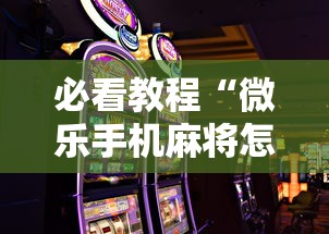 必看教程“微乐手机麻将怎么才能赢	”开挂辅助软件教程