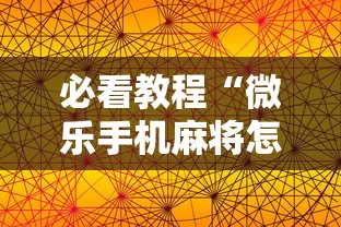 必看教程“微乐手机麻将怎么才能赢”开挂辅助软件教程