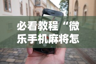 必看教程“微乐手机麻将怎么才能赢”开挂辅助软件教程
