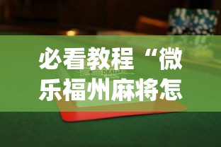 必看教程“微乐福州麻将怎么打才会赢”(详细透视教程)-知乎