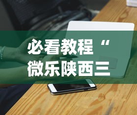 必看教程“微乐陕西三代必赢神器免费安装	”开挂神器{透视辅助}全揭秘
