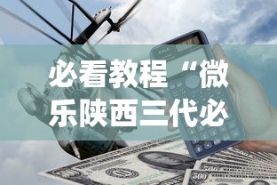 必看教程“微乐陕西三代必赢神器免费安装”开挂神器{透视辅助}全揭秘