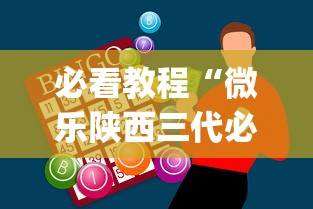 必看教程“微乐陕西三代必赢神器免费安装”开挂神器{透视辅助}全揭秘
