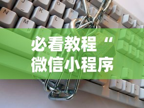 必看教程“微信小程序赣牌圈辅助器”揭秘透视辅助万能挂用法