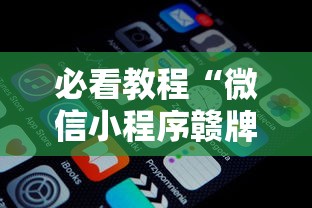 必看教程“微信小程序赣牌圈辅助器	”揭秘透视辅助万能挂用法