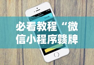 必看教程“微信小程序赣牌圈辅助器”揭秘透视辅助万能挂用法