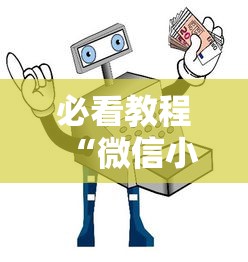 必看教程“微信小程序麻将可以开挂吗苹果”原来可以开挂