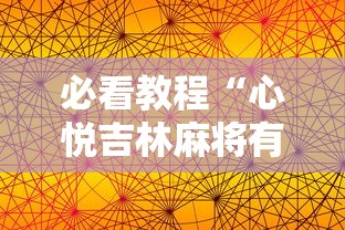 必看教程“心悦吉林麻将有挂吗”揭秘透视辅助万能挂