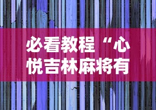 必看教程“心悦吉林麻将有挂吗”揭秘透视辅助万能挂