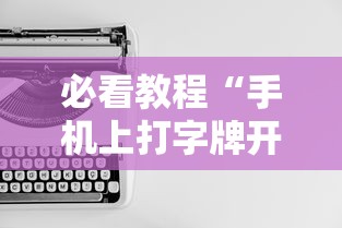 必看教程“手机上打字牌开挂视频”科技辅助神器手机版教程
