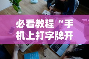 必看教程“手机上打字牌开挂视频	”科技辅助神器手机版教程