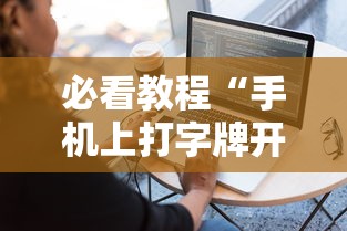 必看教程“手机上打字牌开挂视频”科技辅助神器手机版教程
