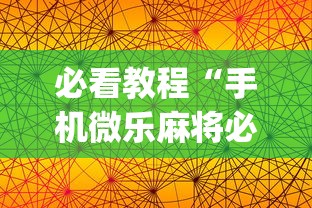 必看教程“手机微乐麻将必赢神器免费下载”(必胜开挂神器)