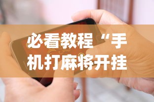 必看教程“手机打麻将开挂神器？_游戏_玩家_工具