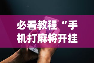 必看教程“手机打麻将开挂神器?_游戏_玩家_工具 必看教程“手机打麻将开挂神器?_游戏_玩家_工具