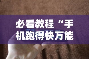 必看教程“手机跑得快万能开挂神器”-玩家曝光开挂流程