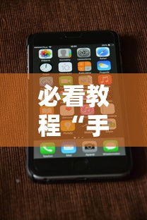 必看教程“手机跑得快万能开挂神器”-玩家曝光开挂流程