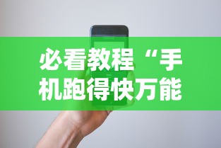 必看教程“手机跑得快万能开挂神器”-玩家曝光开挂流程