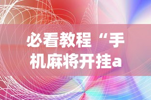 必看教程“手机麻将开挂app下载”(外卦神器下载)