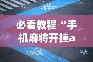 必看教程“手机麻将开挂app下载	”(外卦神器下载)