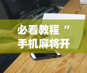 必看教程“手机麻将开挂app下载”(外卦神器下载)