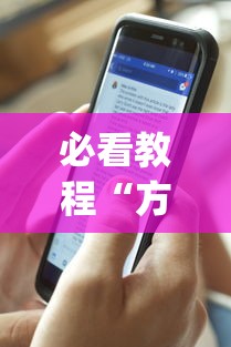 必看教程“方便作弊的手机”开挂(透视)辅助教程