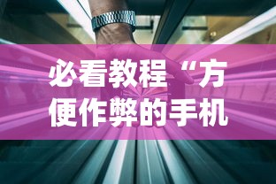 必看教程“方便作弊的手机”开挂(透视)辅助教程