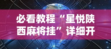 必看教程“星悦陕西麻将挂”详细开挂玩法