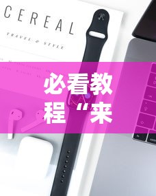 必看教程“来来拼十到底有没有挂	”科技辅助神器手机版教程