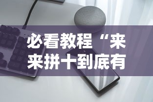 必看教程“来来拼十到底有没有挂”科技辅助神器手机版教程