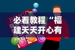 必看教程“福建天天开心有没有开挂神器”通用版下载教程