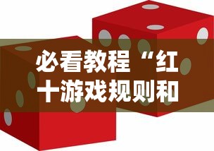 必看教程“红十游戏规则和技巧”分享用挂教程