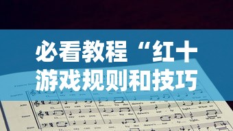 必看教程“红十游戏规则和技巧”分享用挂教程