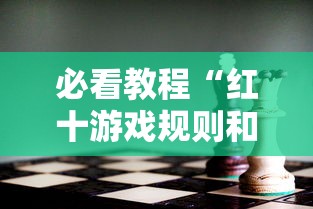 必看教程“红十游戏规则和技巧	”分享用挂教程