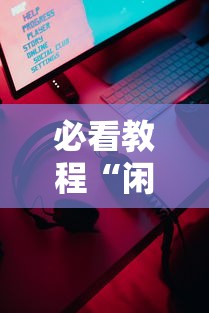 必看教程“闲来玩游戏如何只赢不输”科技辅助神器手机版