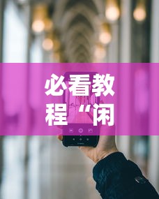 必看教程“闲来玩游戏如何只赢不输	”科技辅助神器手机版
