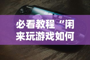 必看教程“闲来玩游戏如何只赢不输”科技辅助神器手机版