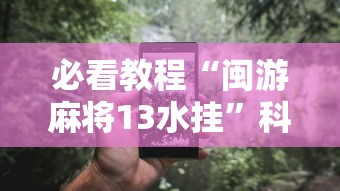 必看教程“闽游麻将13水挂”科技辅助神器手机版