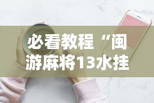 必看教程“闽游麻将13水挂”科技辅助神器手机版