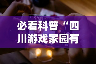 必看科普“四川游戏家园有挂吗”科技辅助神器手机版教程
