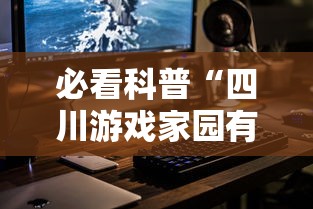 必看科普“四川游戏家园有挂吗”科技辅助神器手机版教程