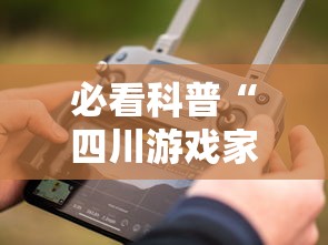 必看科普“四川游戏家园有挂吗”科技辅助神器手机版教程