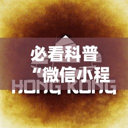 必看科普“微信小程序的微乐麻将有挂吗”详细开挂教程
